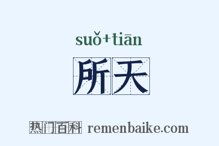 所天是什么意思的图片